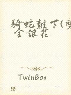 骑蛇难下(双) 金银花