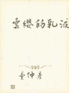云缨的乳液狂飙