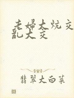 老妇大炕交换配乱大交