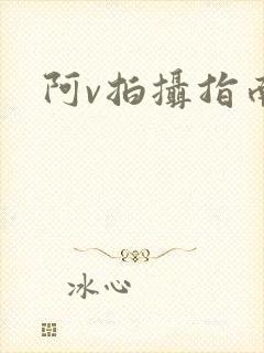 阿v拍摄指南封面