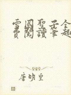 雪国圣子全文免费阅读笔趣阁小说无弹窗