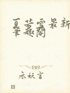 夏若雪最新章节笔趣阁