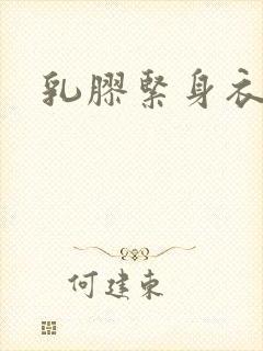 乳胶紧身衣小说