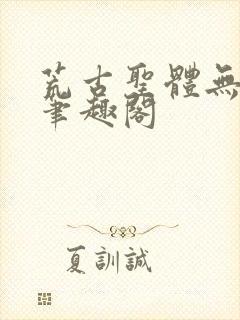 荒古圣体无弹窗笔趣阁