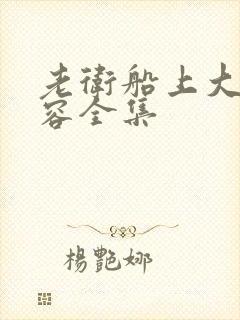 老卫船上大战淑容全集