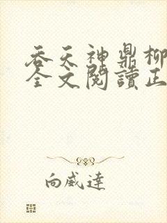 吞天神鼎柳无邪全文阅读正版