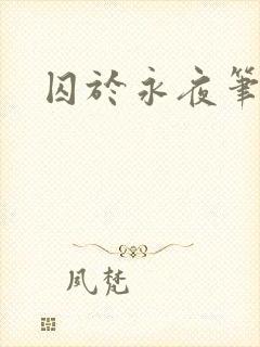 囚于永夜笔趣阁