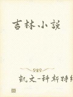 吉林小说
