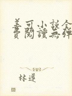 姜可小说全文免费阅读无弹窗笔趣阁