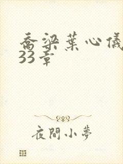 乔梁叶心仪3233章