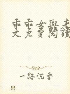 乖乖女与老变全文免费阅读小说封面