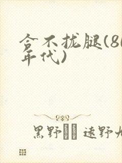 合不拢腿(80年代)