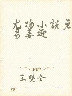 尤物小说免费周易姜迎封面