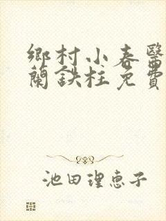 乡村小春医王淑兰铁柱免费阅读全文封面