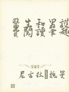 医生和男护士免费阅读笔趣阁小说