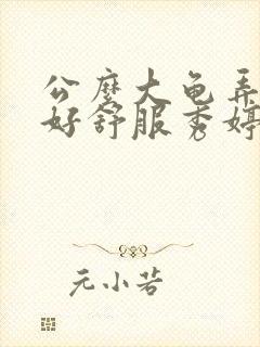 公么大龟弄得我好舒服秀婷视频封面