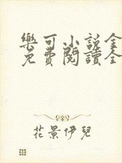 乐可小说金银花免费阅读全文在线阅