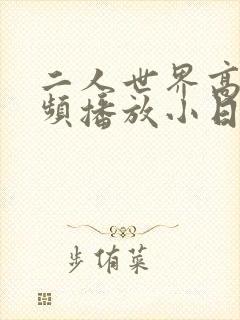 二人世界高清视频播放小日子