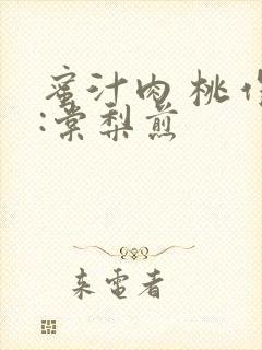 蜜汁肉 桃作者:棠梨煎