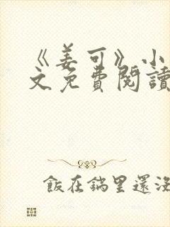 《姜可》小说全文免费阅读