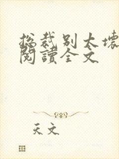 总裁别太坏免费阅读全文