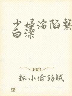 少妇沦陷系列之白洁