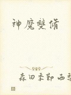 神魔双修