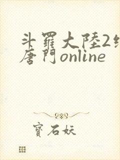 斗罗大陆2绝世唐门online