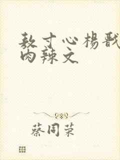 敖寸心杨戬高h肉辣文