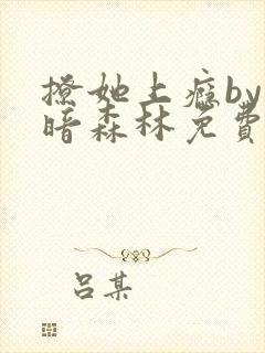 撩她上瘾by黑暗森林免费阅读