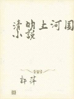 清明上河图密码小说封面