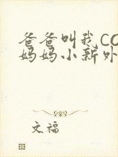 爸爸叫我COD妈妈小新外婆