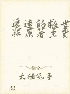 遥远的救世主正版原著免费阅读封面