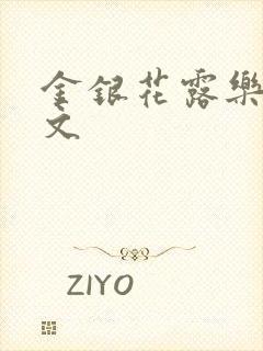 金银花露乐可全文