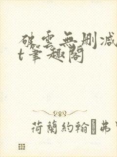 破云无删减txt笔趣阁封面