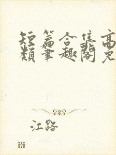 短篇合集高干各类笔趣阁免费阅读封面