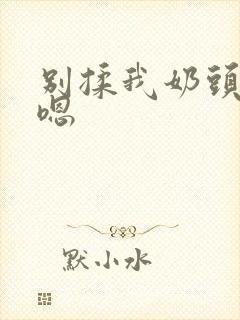 别揉我奶头啊～嗯封面