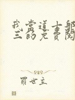 我当道士那些年三的免费阅读