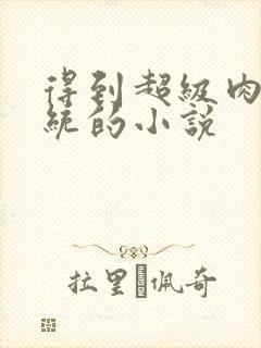 得到超级肉禽系统的小说封面