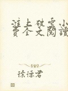 淮上破云小说免费全文阅读