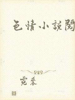 色情小说阅读封面