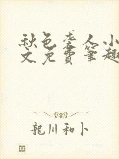 秋色袭人小说全文免费笔趣阁