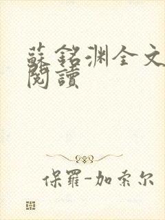 苏铭渊全文免费阅读封面