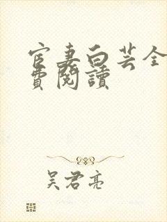 宦妻白芸全集免费阅读