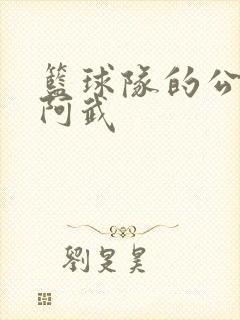 篮球队的公用狗阿武