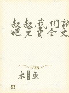 叔叔,我们试试吧免费全文阅读笔趣阁