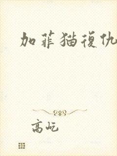 加菲猫复仇记封面