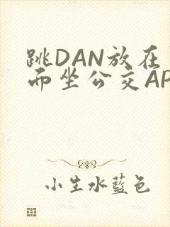 跳DAN放在里面坐公交APP封面