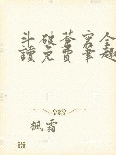 斗破苍穹全文阅读免费笔趣阁