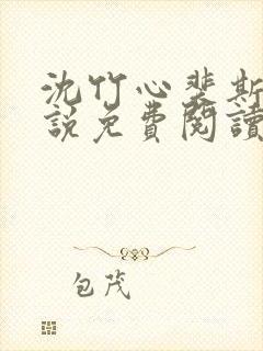 沈竹心裴斯越小说免费阅读最新章节